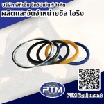จำหน่ายซีลรถแมคโคร - ผลิตและจัดจำหน่าย ซีล โอริง - พีทีเอ็ม อีควิปเม้นท์
