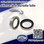 โรงงานผลิตและจำหน่ายออยซีล - ผลิตและจัดจำหน่าย ซีล โอริง - พีทีเอ็ม อีควิปเม้นท์