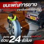 รับปะยางนอกสถานที่ 24 ชั่วโมง - รับปะยางนอกสถานที่ 24 ชั่งโมง - ชนะพณการยาง
