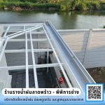 รับติดตั้งรางน้ำฝนสแตนเลส ราคาประหยัด - ร้านรางน้ำฝนลาดพร้าว - พีพีการช่าง