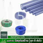 สายยางใส สายยางฟ้าเรียบ ตรา BPขายส่ง - ศูนย์ค้าส่งวัสดุก่อสร้าง - ทีพีพี เจริญเทรดดิ้ง