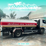 Nakhon Pathom water delivery truck - รถส่งน้ำประปา นครปฐม