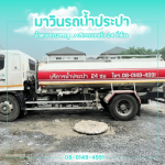 Water truck rental Nakhon Pathom - รถส่งน้ำประปา นครปฐม