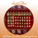 ร้าน รับเช่าพระเครื่อง พระบูชา รับเช่าพระถึงบ้าน - ต้าร์ สำโรง