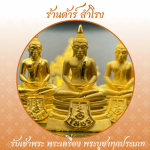 รับเช่าหลวงพ่อโสธร - ร้าน รับเช่าพระเครื่อง พระบูชา รับเช่าพระถึงบ้าน - ต้าร์ สำโรง