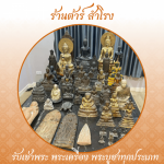 รับเช่าเหมาพระถึงบ้าน - ร้าน รับเช่าพระเครื่อง พระบูชา รับเช่าพระถึงบ้าน - ต้าร์ สำโรง