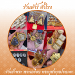 รับเช่าพระ ใกล้ฉัน - ร้าน รับเช่าพระเครื่อง พระบูชา รับเช่าพระถึงบ้าน - ต้าร์ สำโรง