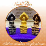 ร้าน รับเช่าพระเครื่อง พระบูชา รับเช่าพระถึงบ้าน - ต้าร์ สำโรง