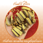 รับเช่าพระเลี่ยมทอง - ร้าน รับเช่าพระเครื่อง พระบูชา รับเช่าพระถึงบ้าน - ต้าร์ สำโรง