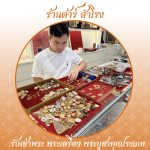 ร้าน รับเช่าพระเครื่อง พระบูชา รับเช่าพระถึงบ้าน - ต้าร์ สำโรง