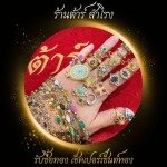 รับซื้อเครื่องประดับ - ร้าน รับซื้อทอง เงิน นาค ทุกชนิด รับเช็คเปอร์เซ็นต์ทอง - ต้าร์ สำโรง