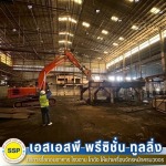 จ้างรื้อถอน - บริการรื้อถอนอาคาร โรงงาน โกดัง สมุทรปราการ - SSP
