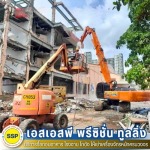 ทุบตึก - บริการรื้อถอนอาคาร โรงงาน โกดัง สมุทรปราการ - SSP