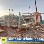 รื้อถอนครบวงจร - บริการรื้อถอนอาคาร โรงงาน โกดัง สมุทรปราการ - SSP