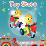 บริษัทขายของเล่น