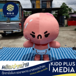 โรงงานผลิตมาสคอตเป่าลม - ตุ๊กตาลมโบก ราคาถูก - คิดดี พลัส มีเดีย