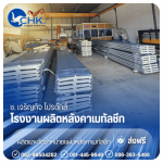 แผ่นหลังคาโปร่งแสง SKYLIGHT นนทบุรี - รับผลิตหลังคาเมทัลชีทบางบัวทอง นนทบุรี - CHK