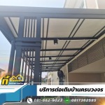 รับต่อเติมบ้านครบวงจร - กี้ เจริญการช่าง