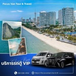 เช่ารถตู้พร้อมคนขับ ชลบุรี - บริการเช่ารถตู้ VIP พร้อมคนขับ