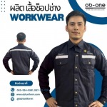 รับผลิตชุดยูนิฟอร์ม - โอบีวันยูนิฟอร์ม