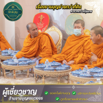 บริษัทรับจัดงานทำบุญ - รักษ์บุญ