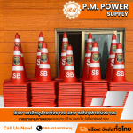 ขายกรวยจราจรราคาถูก - โรงงานผลิตอุปกรณ์จราจร และขายส่งอุปกรณ์จราจร - P.M. Power Supply