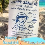 ขายทรายเด็กเล่น ราคาส่ง - ขายทรายเด็กเล่น - Happy Sandkid
