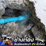 ช่างซ่อมห้องน้ำรั่วซึม รามอินทรา - ช่างต๋อง - ช่างซ่อมประปา 24 ชั่วโมง