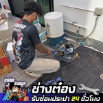 รับติดตั้งปั๊มน้ำในบ้าน รามอินทรา - ช่างต๋อง - ช่างซ่อมประปา 24 ชั่วโมง