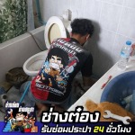 ช่างประปา รามอินทรา - ช่างต๋อง - ช่างซ่อมประปา 24 ชั่วโมง