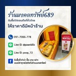 ร้าน รับซื้อตั๋วจำนำ ไถ่ถอนถึงที่ - มงคลทรัพย์ 689