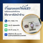 ร้าน รับซื้อตั๋วจำนำ ไถ่ถอนถึงที่ - มงคลทรัพย์ 689