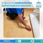 บริษัททำความสะอาด ขัดพื้น เช็ดกระจก ซักพรม - บริการทำความสะอาด Big Cleaning 