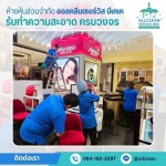 บริษัทรับทำความสะอาด ห้างสรรพสินค้า - บริการทำความสะอาด Big Cleaning 