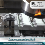 ออกแบบและผลิตแม่พิมพ์ - PD Mold