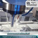 ออกแบบและผลิตแม่พิมพ์ - PD Mold