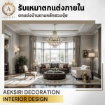 รับตกแต่งภายในบ้าน - รับออกแบบตกแต่งภายใน - เอกศิริ เดคคอร์เรชั่น