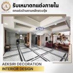 รับออกแบบตกแต่งภายใน - เอกศิริ เดคคอร์เรชั่น