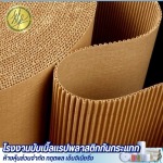 ขายส่งกระดาษลูกฟูกม้วน (Corrugated Paper) - โรงงานบับเบิ้ลแรปพลาสติกกันกระแทก
