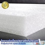 ขายส่งโฟมกันกระแทก EPE Foam ราคาส่ง - โรงงานบับเบิ้ลแรปพลาสติกกันกระแทก