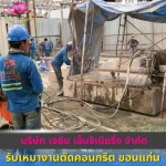 รับเหมางานตัดคอนกรีต ขอนแก่น