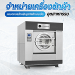ขายเครื่องซักผ้าอุตสาหกรรมพร้อมติดตั้งทั่วประเทศ - จำหน่ายเครื่องซักผ้าอุตสาหกรรม - เจ.เอส.ลอนดรี้
