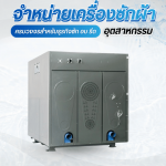 จำหน่ายเครื่องซัก อบ รีด อุตสาหกรรม - จำหน่ายเครื่องซักผ้าอุตสาหกรรม - เจ.เอส.ลอนดรี้