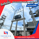 รับติดตั้งหม้อแปลงไฟฟ้า - รับติดตั้งหม้อแปลงไฟฟ้า-เทคนิก้า โซลูชั่น