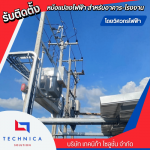 รับติดตั้งหม้อแปลงไฟฟ้าใกล้ฉัน - รับติดตั้งหม้อแปลงไฟฟ้า-เทคนิก้า โซลูชั่น