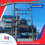 รับติดตั้งหม้อแปลงไฟฟ้าแรงสูง - รับติดตั้งหม้อแปลงไฟฟ้า-เทคนิก้า โซลูชั่น