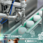 รับสร้างแบรนด์เครื่องสำอาง - บริษัทรับบรรจุครีม - พีพีอี เบสท์ คอสเมติก