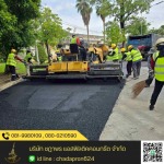 รับเหมาลาดยางมะตอย - รับเหมาปูยางมะตอย - ชฎาพร แอสฟัลติคคอนกรีต
