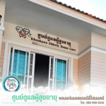 รับดูแลผู้สูงอายุ ขอนแก่น - รับดูแลผู้สูงอายุ ขอนแก่น - ขอนแก่นเอลเดอร์ลี่โฮมแคร์