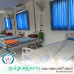 ศูนย์บ้านพักคนคนชรา ขอนแก่น - รับดูแลผู้สูงอายุ ขอนแก่น - ขอนแก่นเอลเดอร์ลี่โฮมแคร์